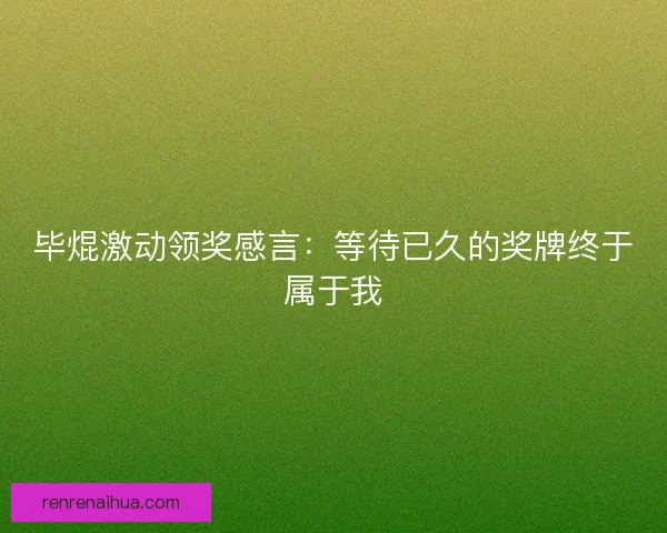 毕焜激动领奖感言：等待已久的奖牌终于属于我