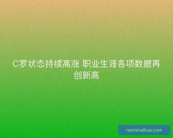 C罗状态持续高涨 职业生涯各项数据再创新高